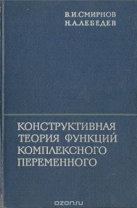  - Конструктивная теория функций комплексного переменного