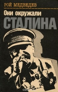 Рой Медведев - Они окружали Сталина
