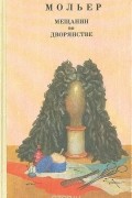 Жан-Батист Мольер - Мещанин во дворянстве