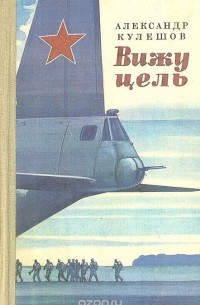 Вижу цель