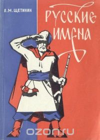 Леонид Щетинин - Русские имена (очерки по донской антропонимике)