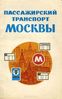  - Пассажирский транспорт Москвы