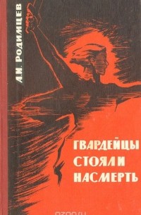 Гвардейцы стояли насмерть