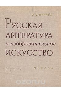 Кирилл Пигарев - Русская литература и изобразительное искусство