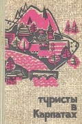 Туристы в Карпатах. Путеводитель