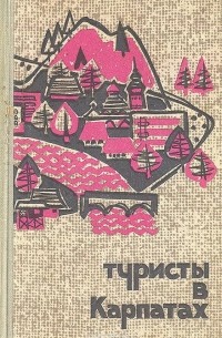 Туристы в Карпатах. Путеводитель