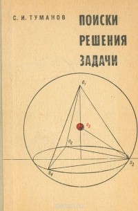 Савелий Туманов - Поиски решения задачи