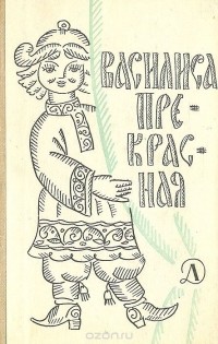 без автора - Василиса Прекрасная (сборник)