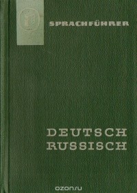 Hans-Joachim Grimm - Sprachfuhrer Deutsch-Russisch