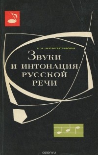 Елена Брызгунова - Звуки  и интонация русской речи