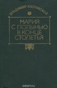 Владимир Яворивский - Мария с полынью в конце столетья (сборник)