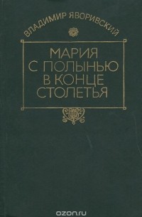 Мария с полынью в конце столетья (сборник)