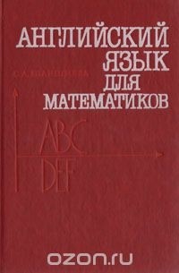 Сусанна Шаншиева - Английский язык для математиков (интенсивный курс для начинающих)