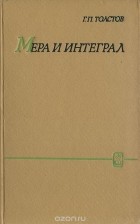 Георгий Толстов - Мера и интеграл