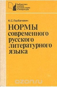 Кирилл Горбачевич - Нормы современного русского литературного языка