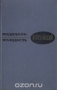 Пётр Замойский - Подпасок. Молодость