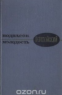Пётр Замойский - Подпасок. Молодость