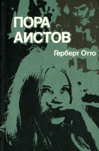 Герберт Отто - Пора аистов