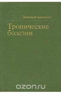 Тропические болезни