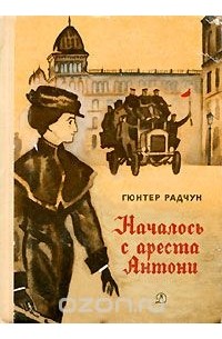 Началось с ареста Антони