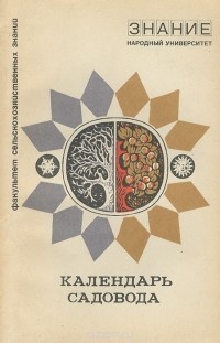  - Календарь садовода