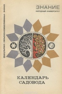  - Календарь садовода