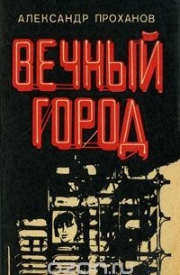 Вечный город