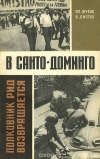  - Полковник Рид возвращается в Санто-Доминго