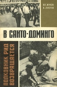  - Полковник Рид возвращается в Санто-Доминго