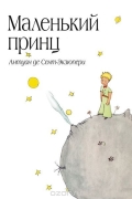 Маленький принц