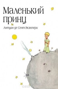Маленький принц