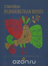 Самуил Маршак - Разноцветная книга (сборник)