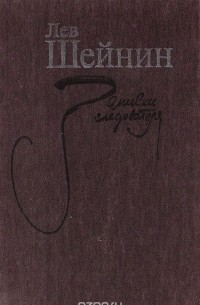 Записки следователя (сборник)