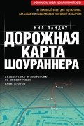 Дорожная карта шоураннера