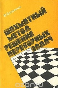 Михаил Ботвинник - Шахматный метод решения переборных задач