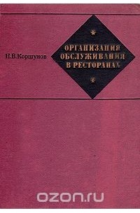 Организация обслуживания в ресторанах
