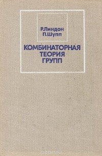  - Комбинаторная теория групп
