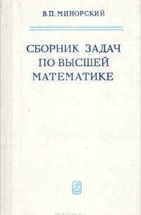 Сборник задач по высшей математике