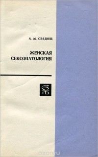 Абрам Свядощ - Женская сексопатология