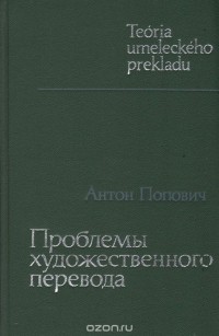 А. Попович - Проблемы художественного перевода