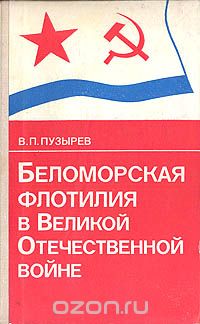Виктор Пузырев - Беломорская флотилия в Великой Отечественной войне