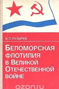 Виктор Пузырев - Беломорская флотилия в Великой Отечественной войне