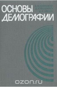 Основы демографии