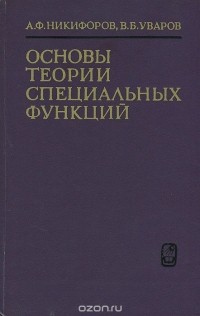  - Основы теории специальных функций. Учебное пособие