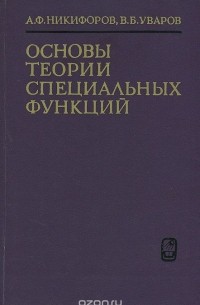  - Основы теории специальных функций. Учебное пособие