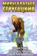Аркадий и Борис Стругацкие - Хромая судьба. Пять ложек эликсира. Повести, рассказы, пьесы (сборник)