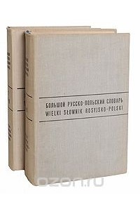  - Большой русско-польский словарь. В 2 томах (комплект)