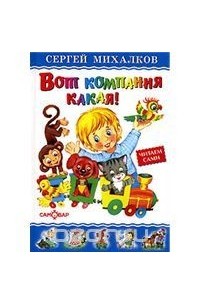 Сергей Михалков - Вот компания какая!