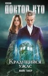 Майк Такер - Доктор Кто. Крадущийся ужас