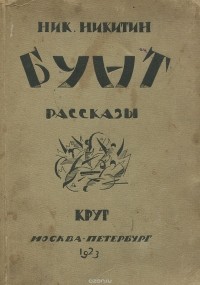 Николай Никитин - Бунт (сборник)